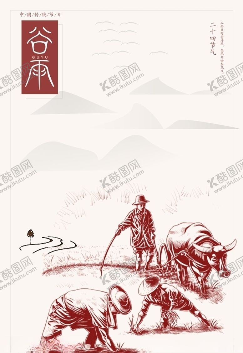 编号：59845907041713178247【酷图网】源文件下载-谷雨