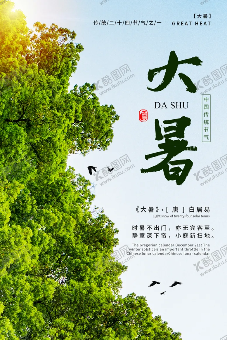 编号：36195709260135514815【酷图网】源文件下载-大暑海报
