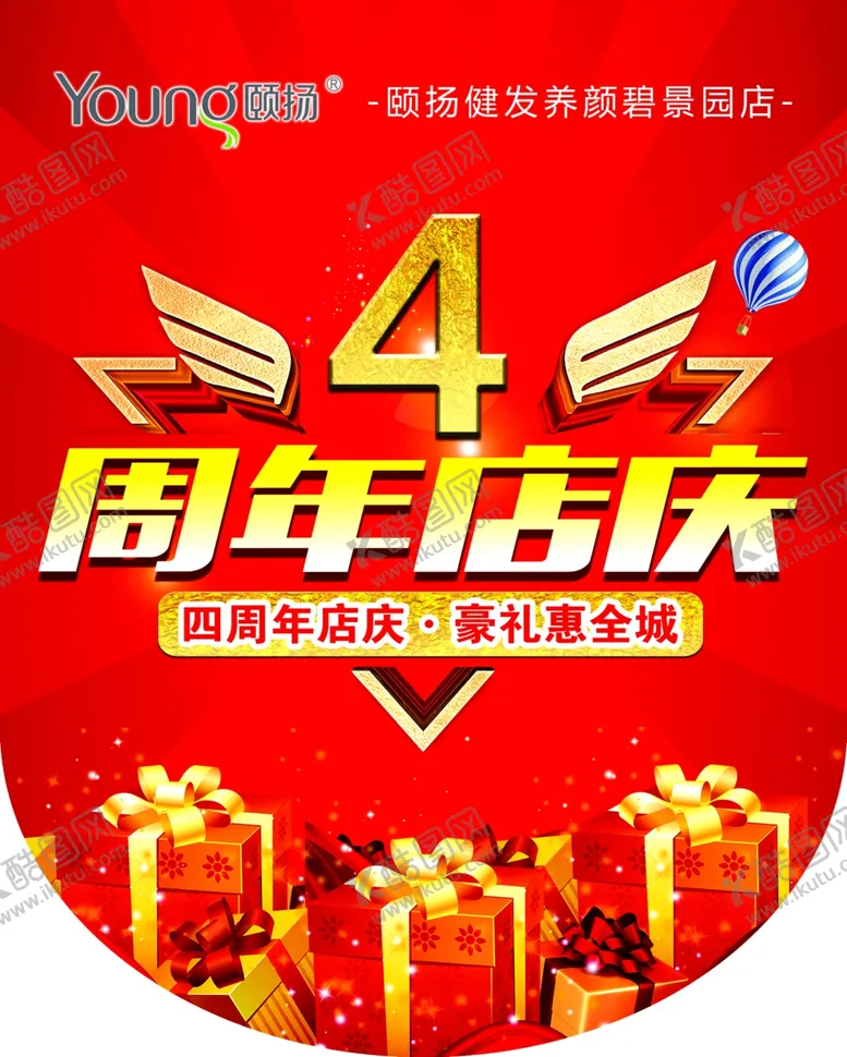 编号：54644301271735597095【酷图网】源文件下载-四周年店庆吊旗设计