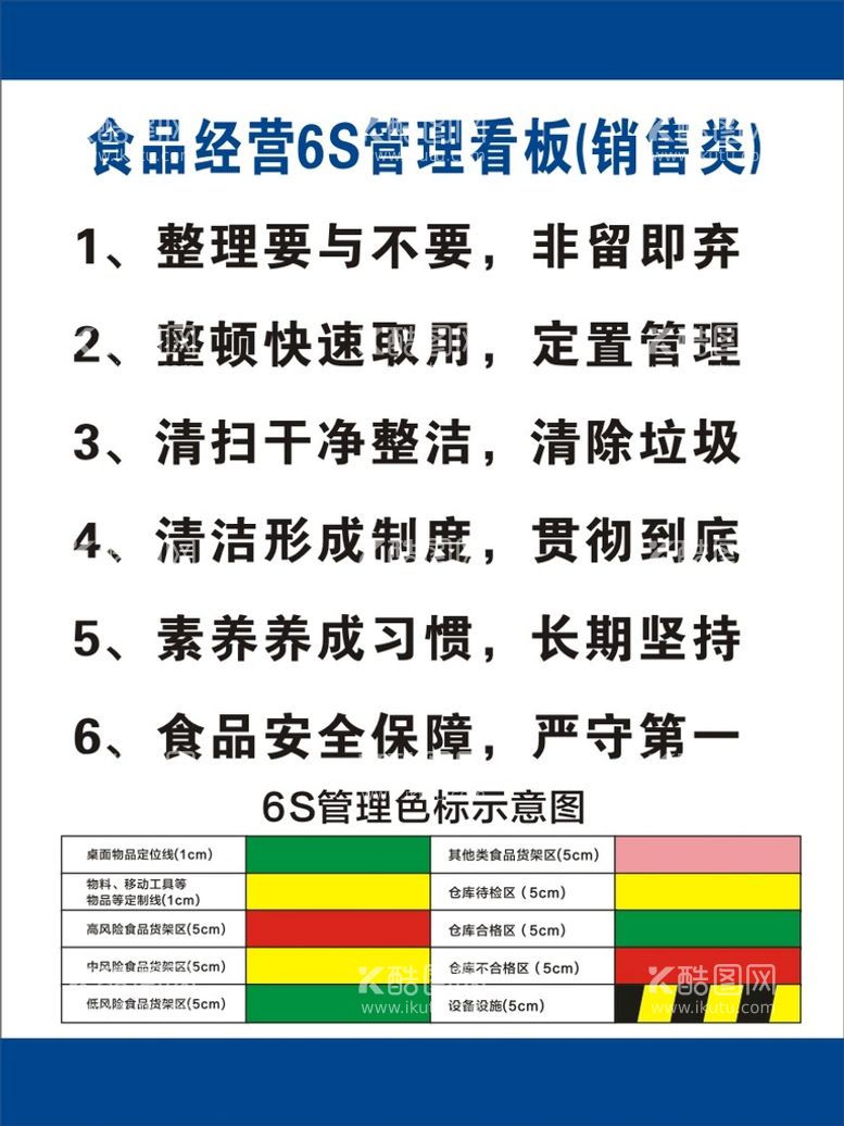 编号：43484510211002412946【酷图网】源文件下载-食品 6S管理 6S管理颜色