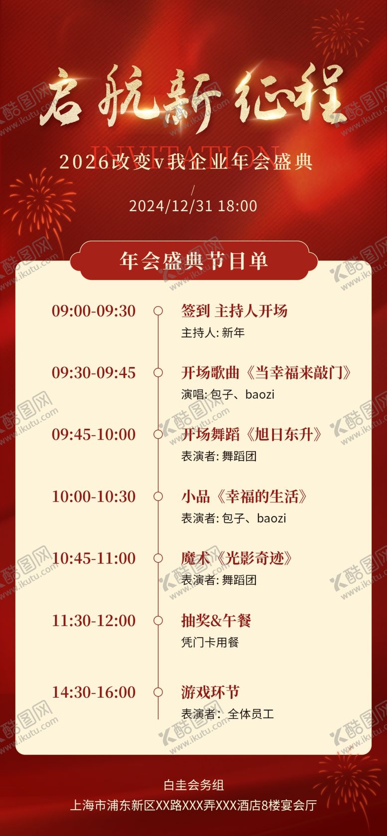 编号：92813004081826375371【酷图网】源文件下载-文艺汇演节目单