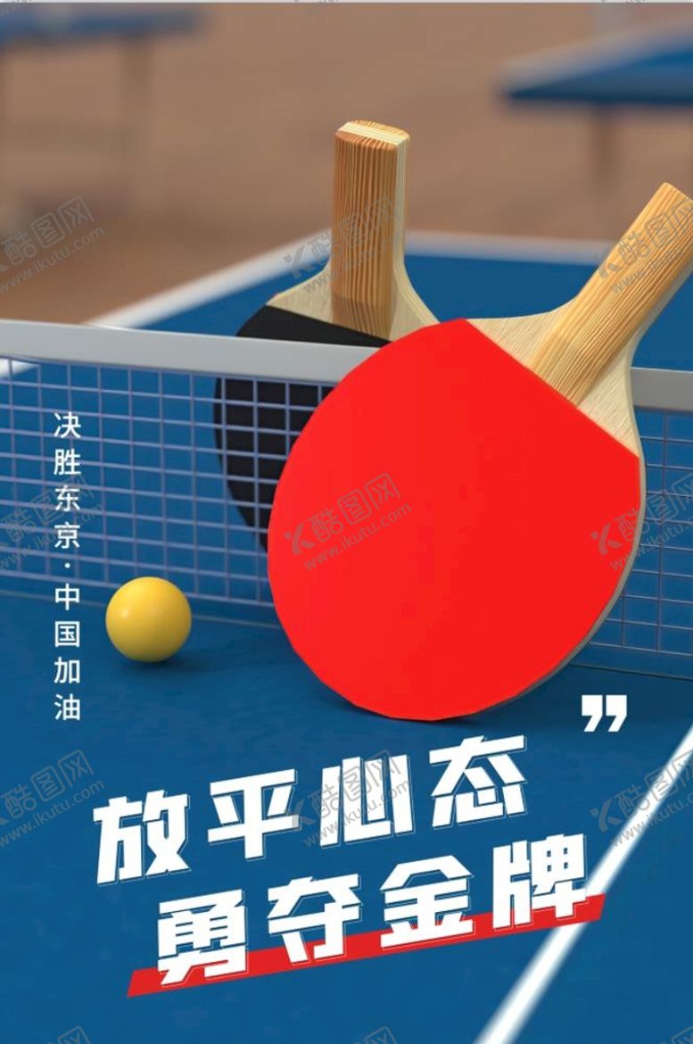 编号：50467809210849275791【酷图网】源文件下载-奥运会乒乓球蓝色海报