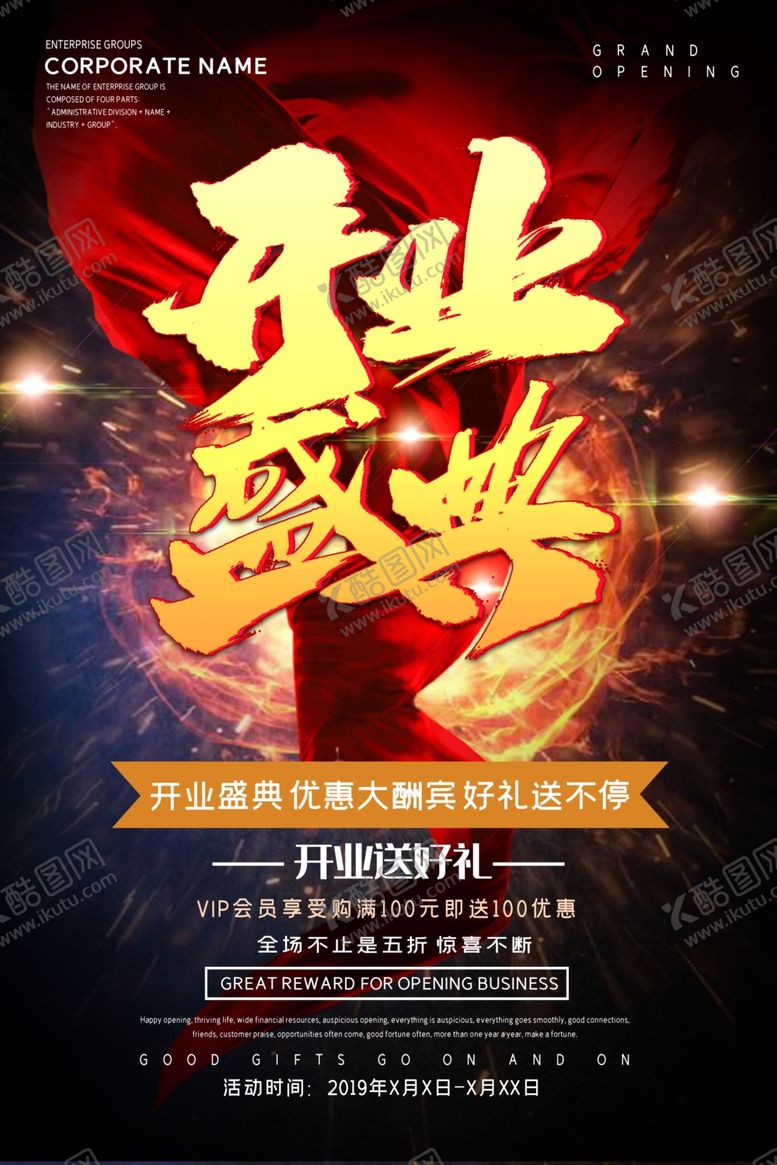 编号：49771001292354036385【酷图网】源文件下载-开业盛典