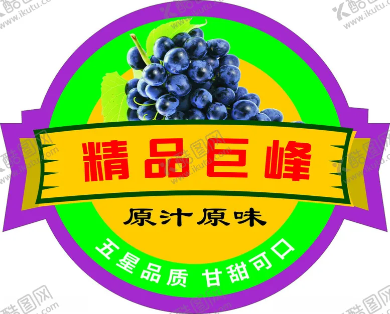 编号：27927602240449172172【酷图网】源文件下载-巨峰葡萄