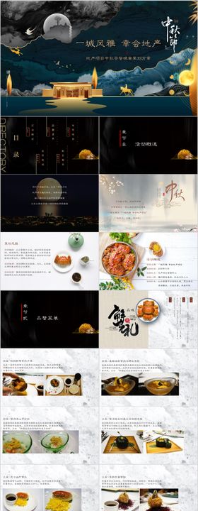 地产中秋答蟹晚宴活动策划方案PPT
