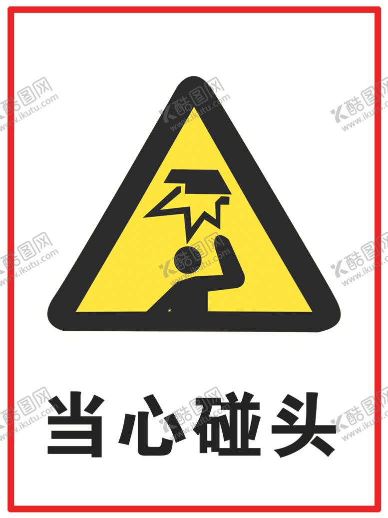 编号：12879109211232595532【酷图网】源文件下载-当心碰头