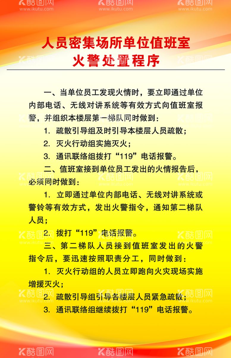 编号：64918209122347415674【酷图网】源文件下载-火警处置程序酒店消防火灾