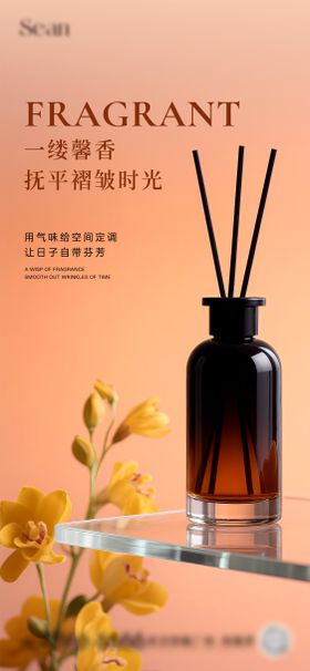 香氛活动海报