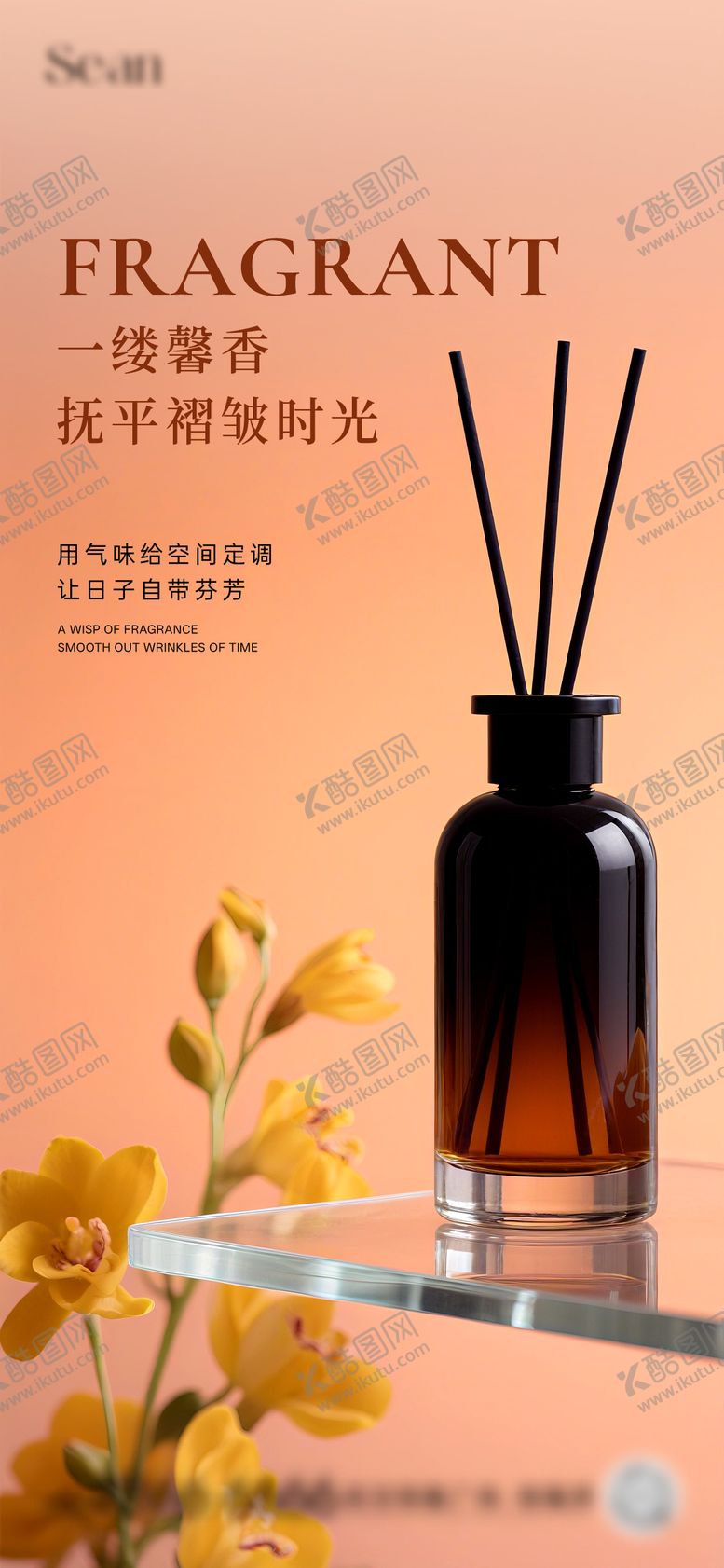 编号：53768811151647212575【酷图网】源文件下载-香氛活动海报