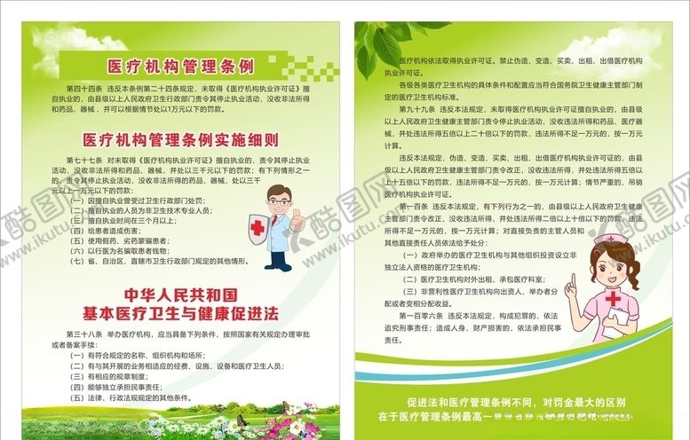 编号：82703105180804095660【酷图网】源文件下载-卫计局医疗机构管理条例宣传单