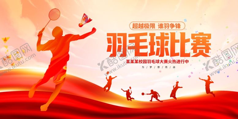 编号：54000404101141525425【酷图网】源文件下载-羽毛球比赛