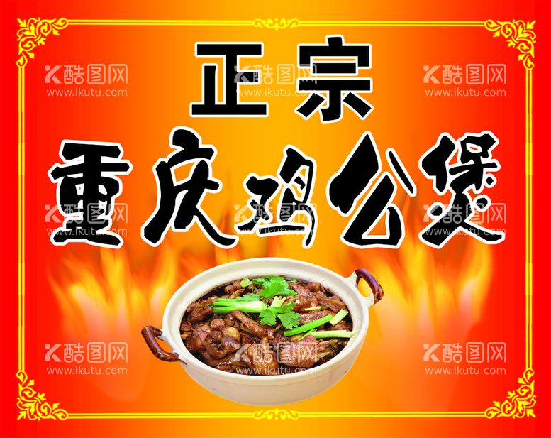 编号：80301611171233213366【酷图网】源文件下载-鸡公煲美食海报