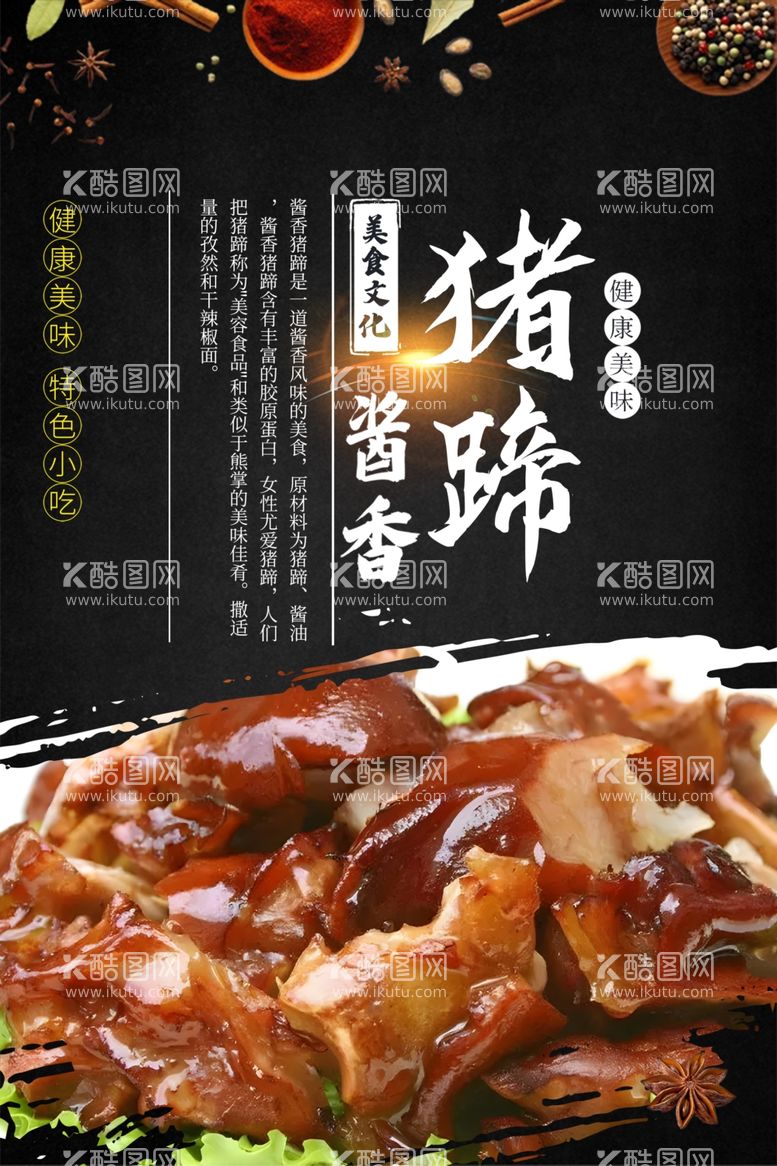 编号：56692711282252385561【酷图网】源文件下载-猪蹄美食海报