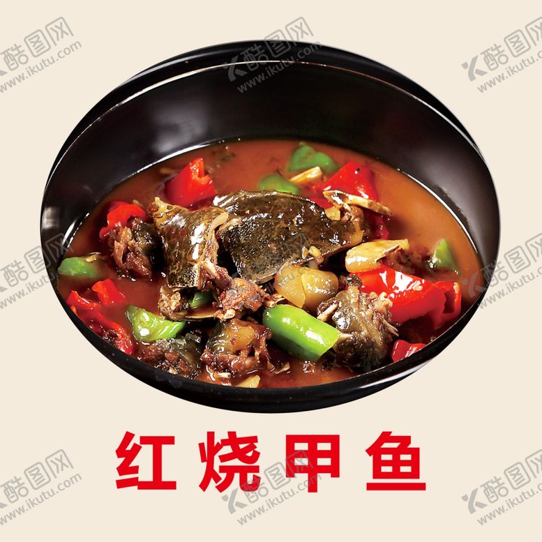 编号：58018209120554114697【酷图网】源文件下载-红烧甲鱼