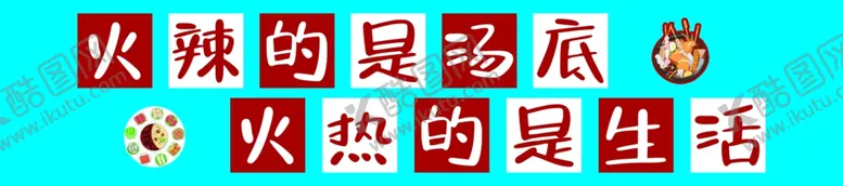 编号：45867001270120446621【酷图网】源文件下载-火锅文化墙