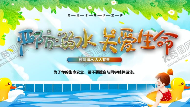 编号：47633512061506337633【酷图网】源文件下载-严防溺水关爱生命