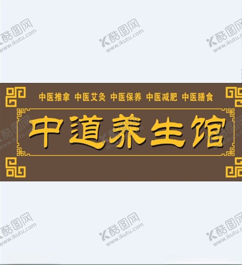 编号：31413805161144568345【酷图网】源文件下载-中道养生馆