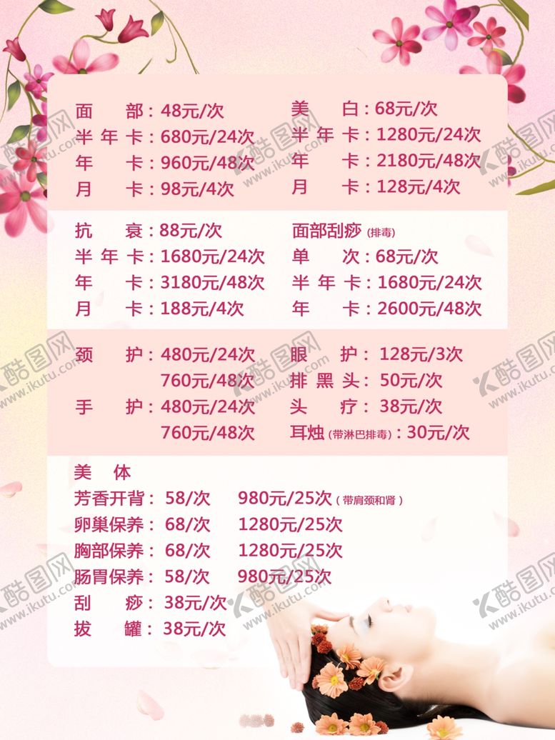 编号：29798107070643441973【酷图网】源文件下载-美容价格表