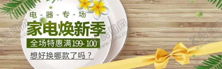 编号：79190405131129439255【酷图网】源文件下载-家电焕新季