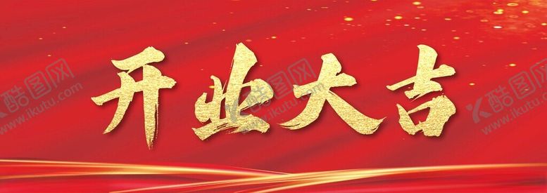 编号：51714002072228142869【酷图网】源文件下载-开业大吉