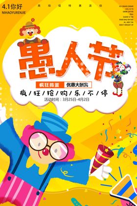 愚人节海报