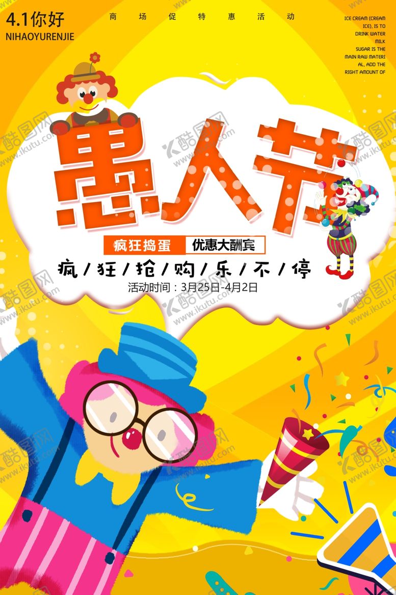 编号：43565905130701573559【酷图网】源文件下载-愚人节海报