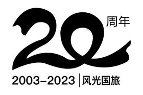 风光国旅20周年