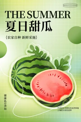 西瓜海报