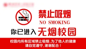 禁止吸烟无学校无环境无标志健康