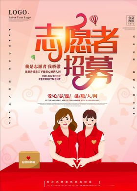 志愿者招募