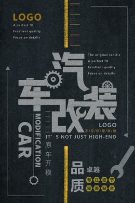 汽车改装海报