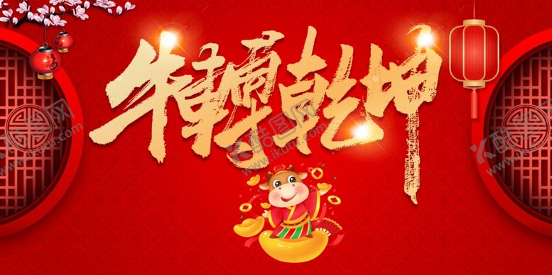 编号：74958203122151386503【酷图网】源文件下载-牛转乾坤