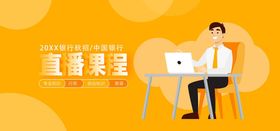 在线教育直播课程banner