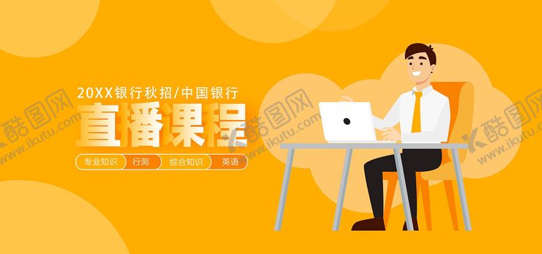 编号：41899911130120018982【酷图网】源文件下载-银行秋招直播课程banner