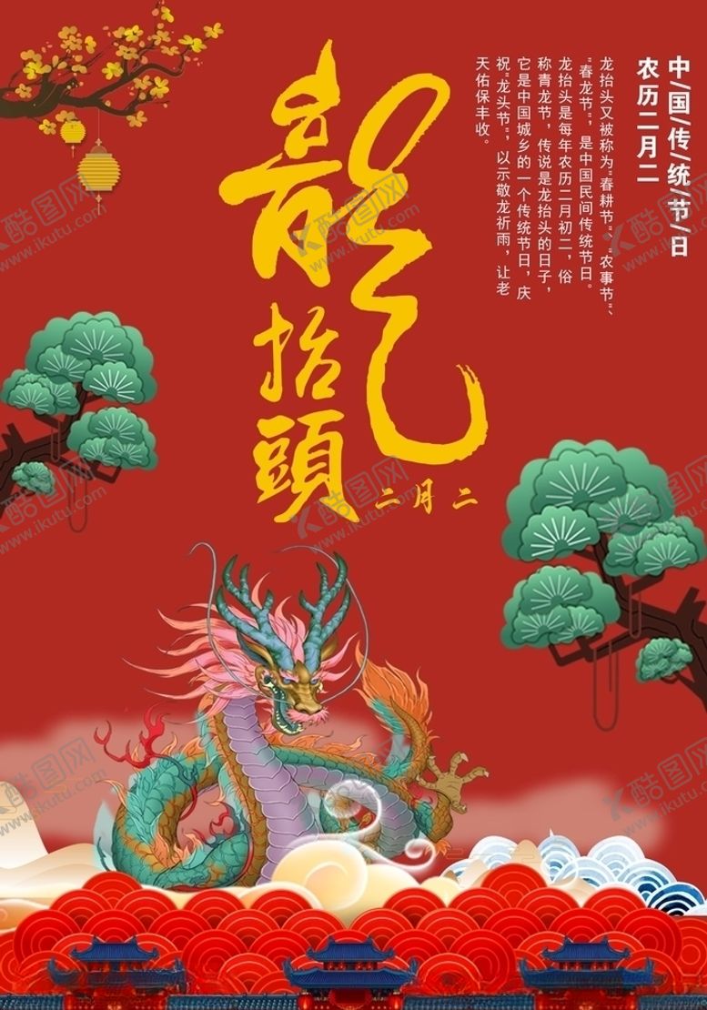编号：69849210311414137826【酷图网】源文件下载-二月二龙抬头海报