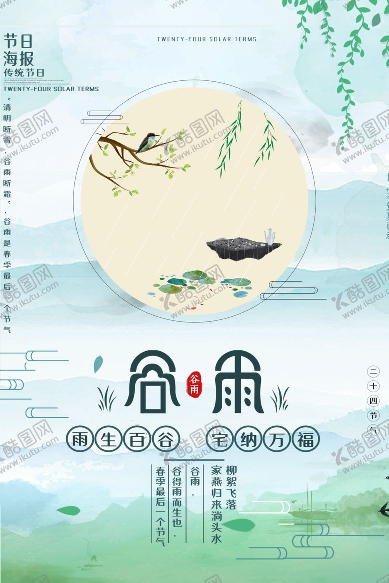 编号：23919407031834034184【酷图网】源文件下载-谷雨