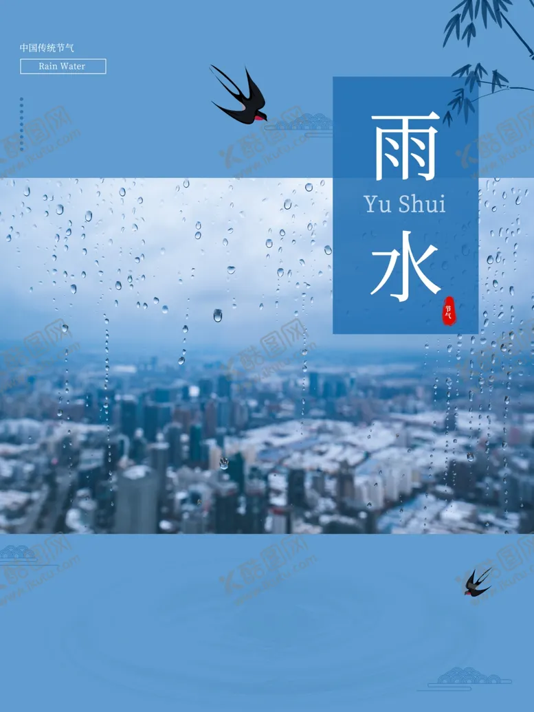 编号：58904801232156268838【酷图网】源文件下载-雨水节海报展板素材