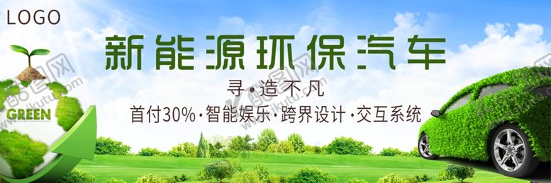 编号：32625407052033484464【酷图网】源文件下载-环保汽车