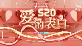 520爱的表白