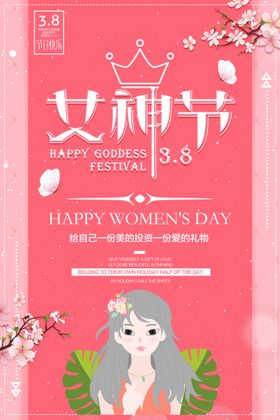 38女神节