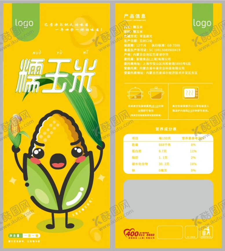 编号：58942010011835332137【酷图网】源文件下载-糯玉米包装设计