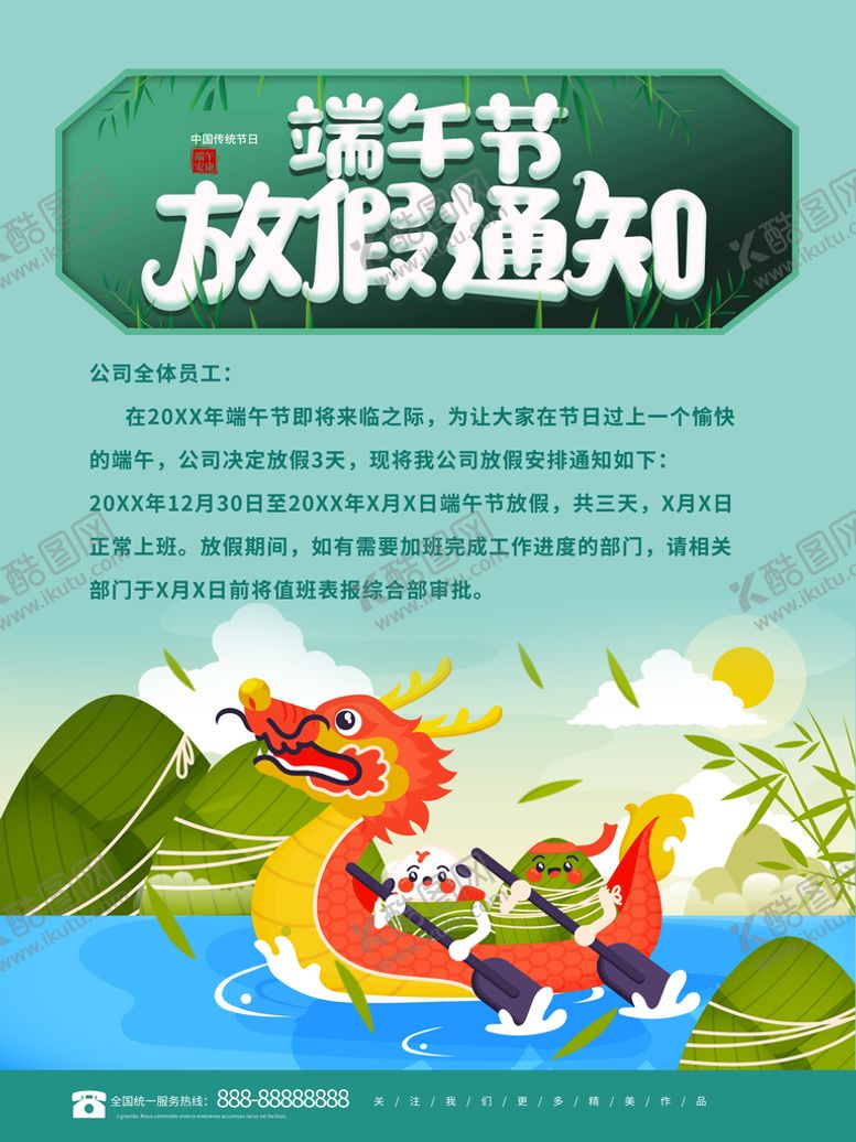 编号：50872909151319253195【酷图网】源文件下载-端午放假通知2023年节日海报