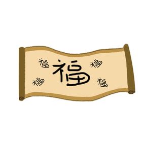 福字