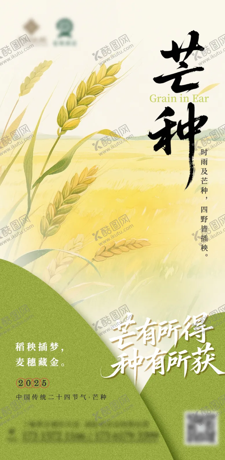 编号：48194106151748092486【酷图网】源文件下载-24节气芒种海报