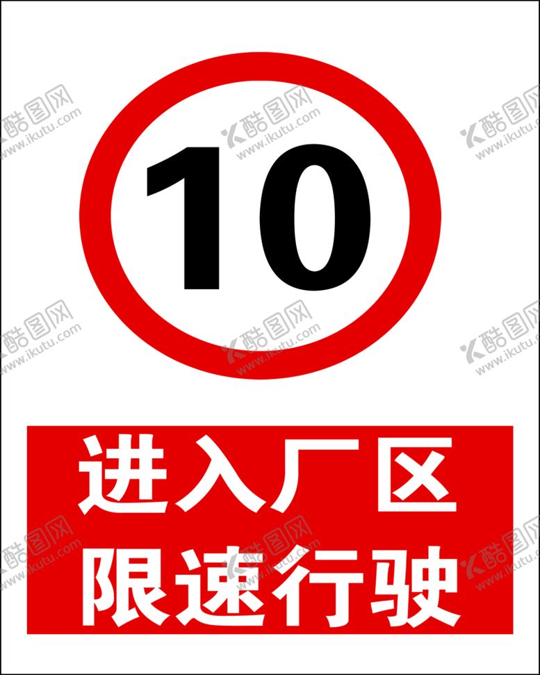 编号：09852310032142016479【酷图网】源文件下载-进入厂区限速行驶