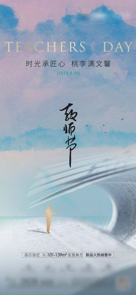 地产教师节节日海报