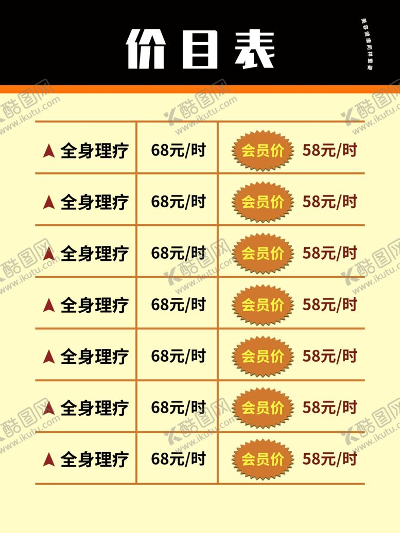 编号：79937111011610249473【酷图网】源文件下载-按摩价目表