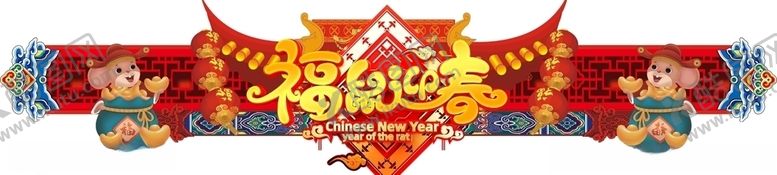 编号：12878107041204274627【酷图网】源文件下载-鼠年门头