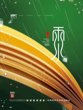 雨水 清明海报 谷雨 春天来了