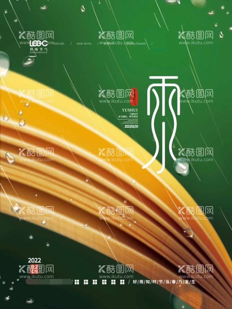 编号：17904509250648394173【酷图网】源文件下载-雨水 清明海报 谷雨 春天来了